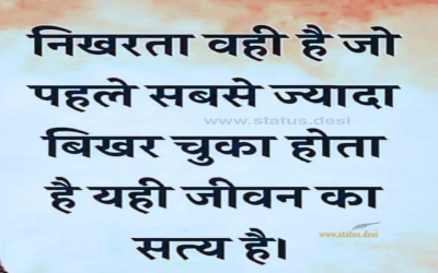 निखरता वही है जो पहले सबसे ज्यादा बिखर चुका होता है यही जीवन का सत्य है ।